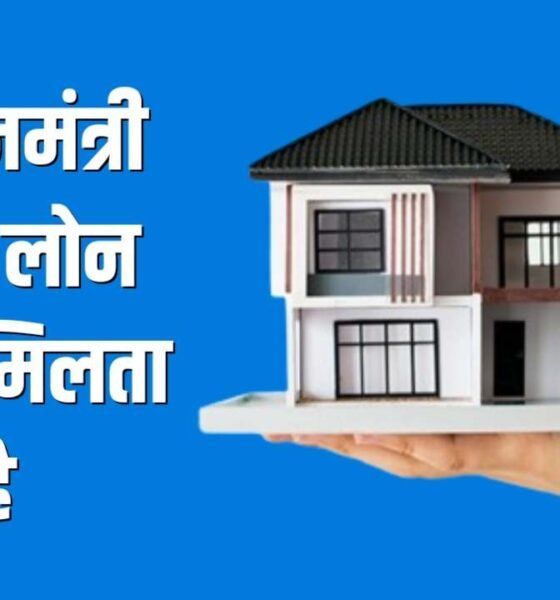 PM Home Loan Subsidy Scheme