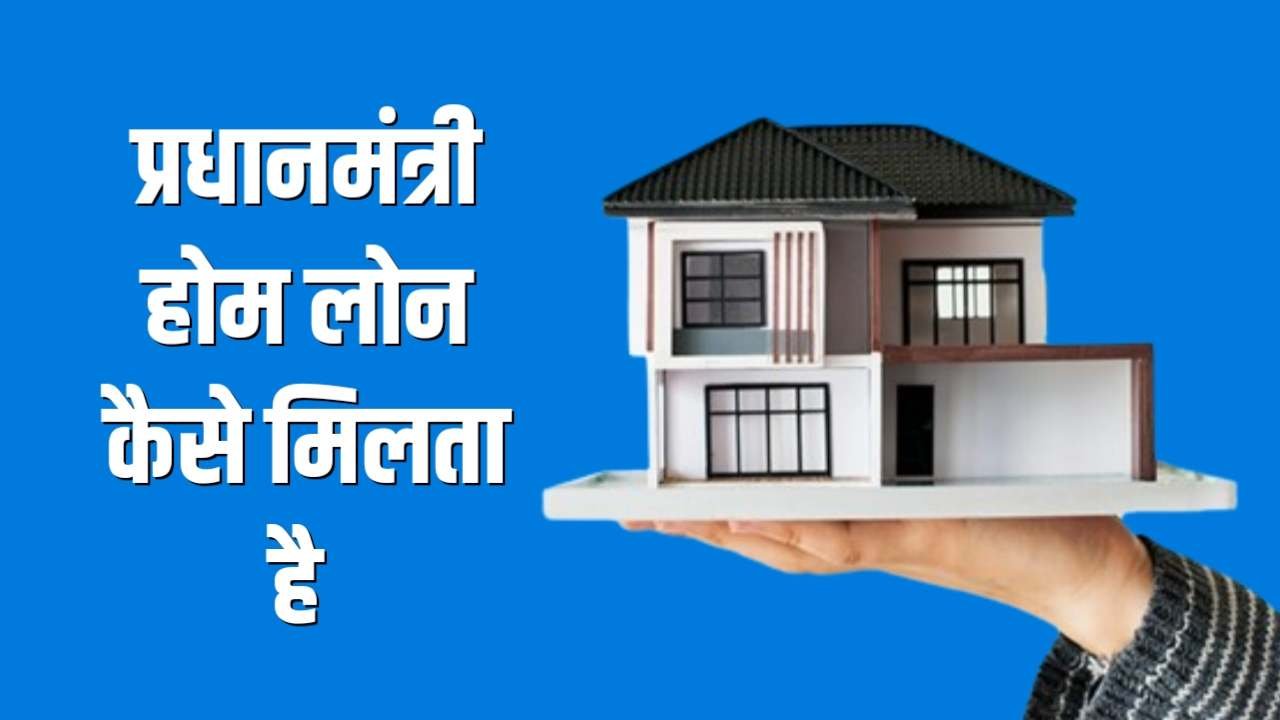 PM Home Loan Subsidy Scheme